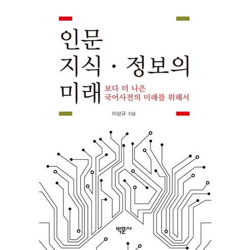 인문 지식 정보의 미래:보다 더 나은 국어사전의 미래를 위해서, 박문사, 이상규 저