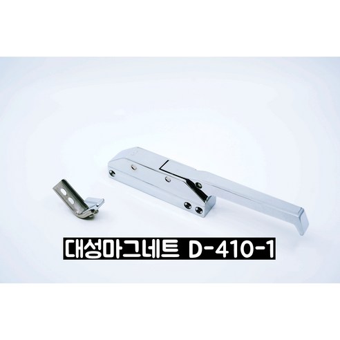 (당일발송)(D.S.M) (저온창고 손잡이)'대성마그네트 D-410-1, D-410-1(걸림쇠포함), 1개