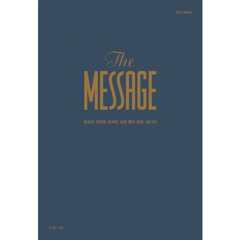 The Message(메시지 완역본)(가죽장정)(다크브라운), 복있는사람