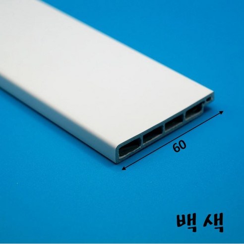 걸레받이몰딩 PVC 바닥몰딩 60mm (2.4미터)-착불배송, 펄백색, 1개