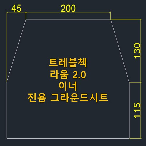 트레블첵 라움 2.0 이너 전용 그라운드시트로 캠핑의 품격을 높여보세요!