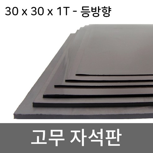 미소 고무자석 판 스티커 자석테이프 고무자석판, 1개, 2- 30cmx30cmx1T/등방향 미접착식 Best Top5