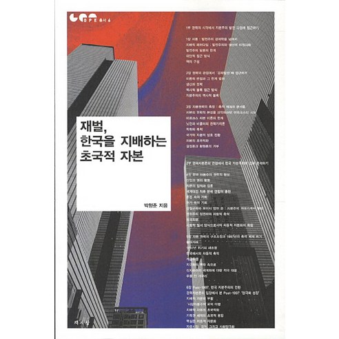 재벌 한국을 지배하는 초국적 자본, 책세상