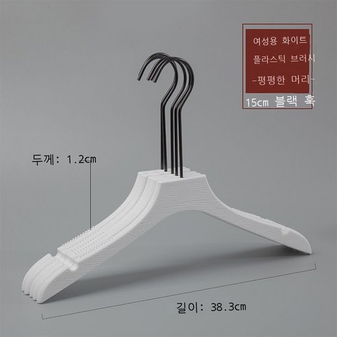 옷가게 옷걸이 모조 나무무늬 플라스틱 옷걸이 성인 남자 여장점 옷걸이 흔적 미끄럼 방지 옷걸이 10p10p10p, 실력 도매, M 플라스틱 여성용 플랫 헤드 화이트[15cm 블랙