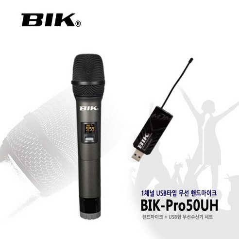 BIK 강의용무선마이크 900MHz USB타입 BIK-Pro50UH 1채널 핸드마이크 데스크탑PC 노트북 줌 온라인수업