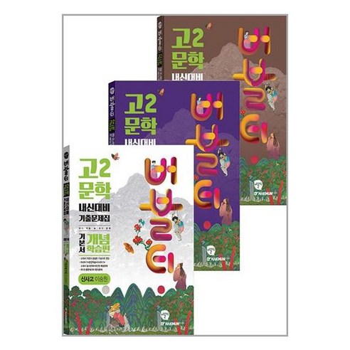 고2 문학 신사고 이숭원 내신대비 기출문제집 세트, 국어, 고등 2학년 (기본서 개념학습편 + 1권, 교과서작품편 + 2권, 연계작품편) 버블티문학 고2 문학 신사고 이숭원 내신대비 기출문제집 세트, 국어, 고등 2학년 (기본서 개념학습편 + 1권, 교과서작품편 + 2권, 연계작품편) 버블티문학