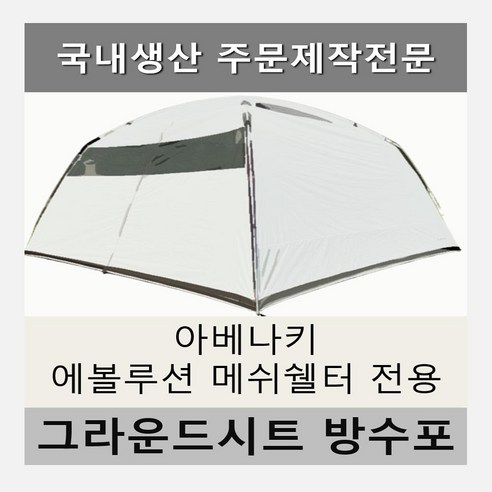 맞춤 제작으로 완성하는 완벽한 캠핑, 아베나키 에볼루션 메쉬쉘터 전용 풋프린트
