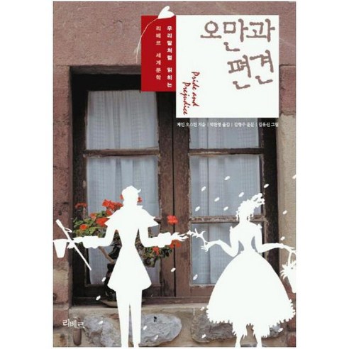 오만과 편견:우리말처럼 읽히는 리베르 세계문학, 제인 오스틴 저/박찬영 역/김유신 그림