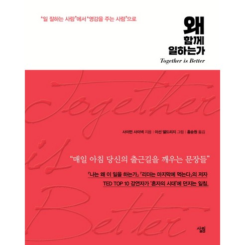 왜 함께 일하는가:‘일 잘하는 사람’에서 ‘영감을 주는 사람’으로 | Together is Better, 살림, 사이먼 사이넥