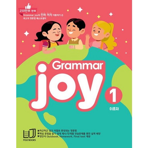 폴리북스Grammar Joy 1:Homework Final test 제공 - 문법 | 쿠팡