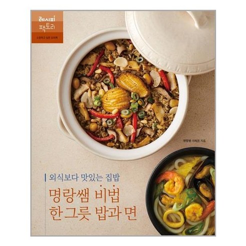 [레시피팩토리]외식보다 맛있는 집밥 명랑쌤 비법 한 그릇 밥과 면 - 레시피 팩토리 - 기초/간단요리 | 쿠팡