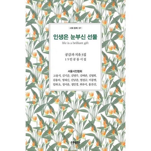 인생은 눈부신 선물 : 공감과 치유 3집 15인 공동 시집, 문화발전소, 9791187324775, 고용석,김기준,김명주,김애란,김영희 등저