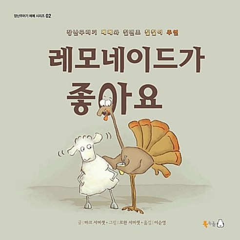 레모네이드가 좋아요 - 장난꾸러기 메메 시리즈 /사은품