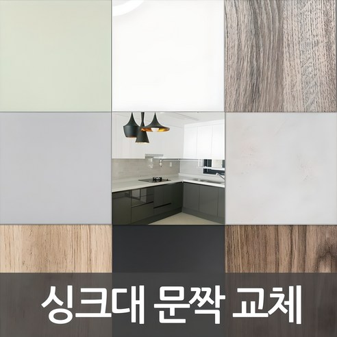 낡은 싱크대, 새 숨결을 불어넣다: DIY 문짝 교체로 주방 분위기 혁신 씽크대교체
