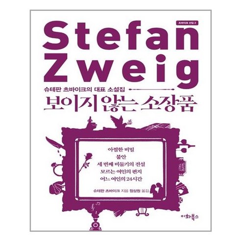 보이지 않는 소장품 (마스크제공) 슈테판츠바이크