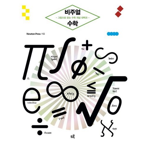 비주얼 수학:그림으로 읽는 수학 개념 대백과, 드루, Newton Press 수학의쓸모