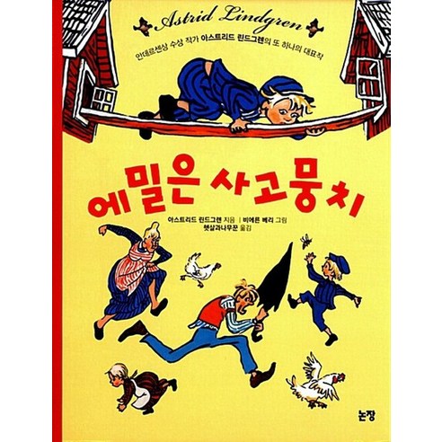 논장 에밀은 사고뭉치 개정판 - 예절교육 | 쿠팡