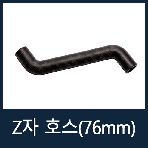 Z자호스(76mm) 자판기부품 707/622/632MA/632MB 커피메이커/머신