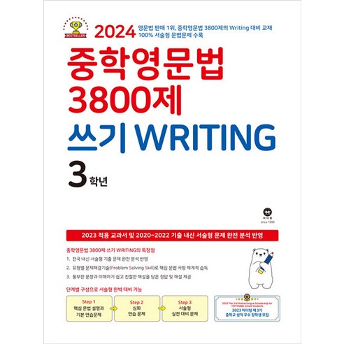마더텅 중학영문법 3800제 쓰기 WRITING 3학년 (2023) : 중등 중3 영어 문제집 책