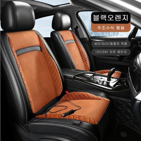 Vkkn 겨울용 자동차 시트커버 스마트히팅 3초속열 온열시트 운전석 12V/24V 전용, 10개, 다크 오렌지다