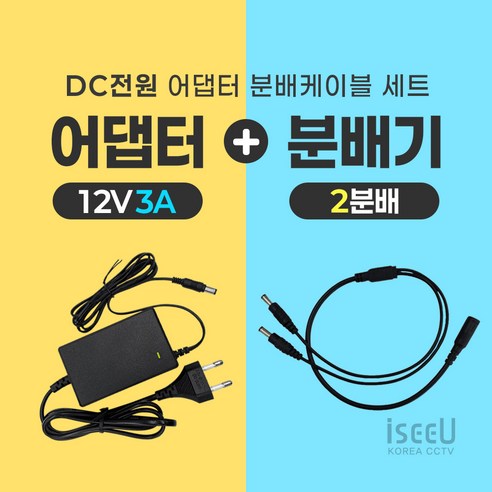 미소시스템 국산 DC 12V 어댑터 분배케이블 세트 CCTV, 1개, ABC-12ABC(03A어댑터 2분배)