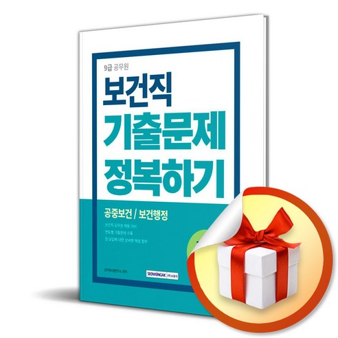 서원각 2024 9급 공무원 보건직 기출문제 정복하기 (마스크제공) 2024형사법능력평가기출문제집 Best Top5