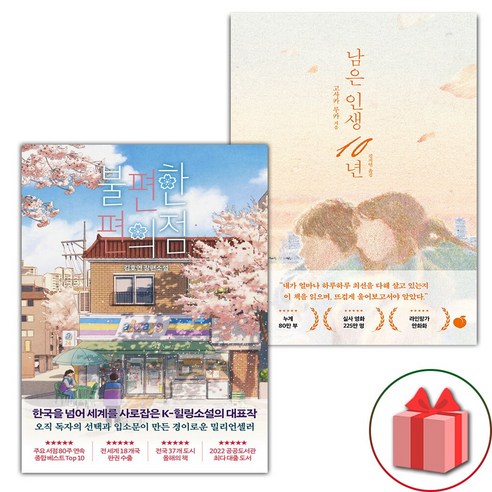 선물+불편한 편의점 1 + 남은 인생 10년 세트