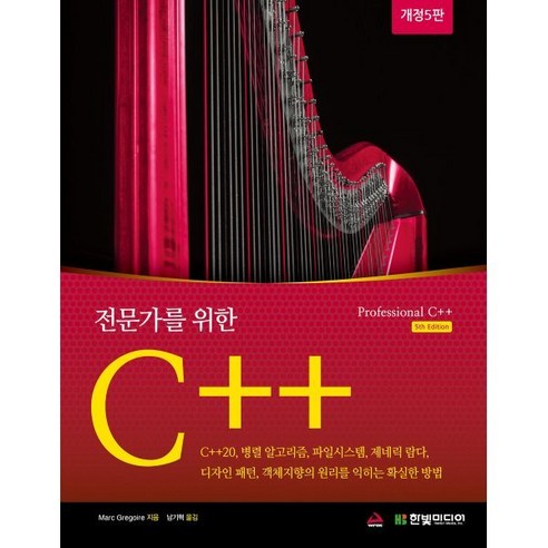 전문가를 위한 C++ : C++20 병렬 알고리즘 파일시스템 제네릭 람다 디자인 패턴 객체지향의 원리를 익히는 확실한 방법, 한빛미디어