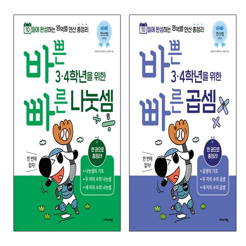 바쁜 3 4학년을 위한 빠른 곱셈+바쁜 3 4학년을 위한 빠른 나눗셈 세트 (총2권)