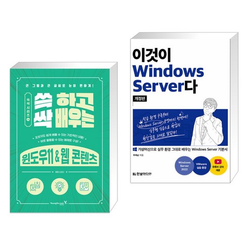 (서점추천) 쓱 하고 싹 배우는 윈도우11 & 웹 콘텐츠 + 이것이 Windows Server다 (전2권), 영진닷컴