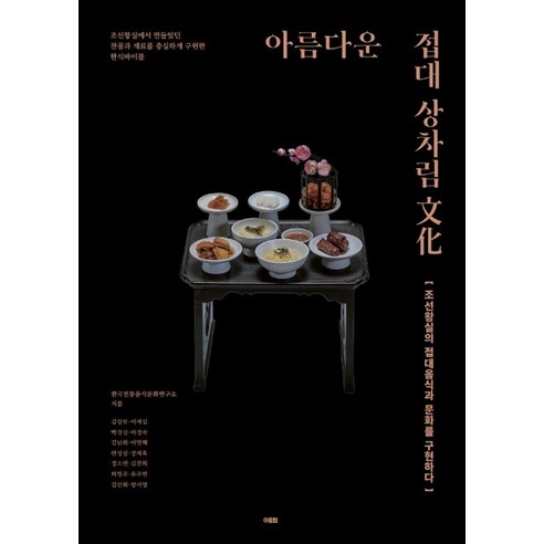 아름다운 접대 상차림 문화:조선왕실의 접대음식과 문화를 구현하다, 어울림, 한국전통음식문화연구소