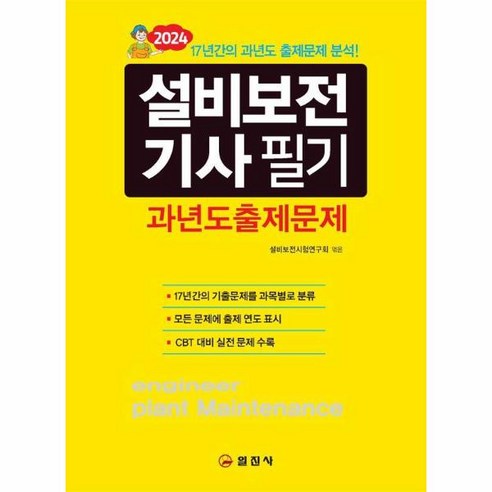 2024 설비보전기사 필기 과년도출제문제, 상품명, One color | One Size