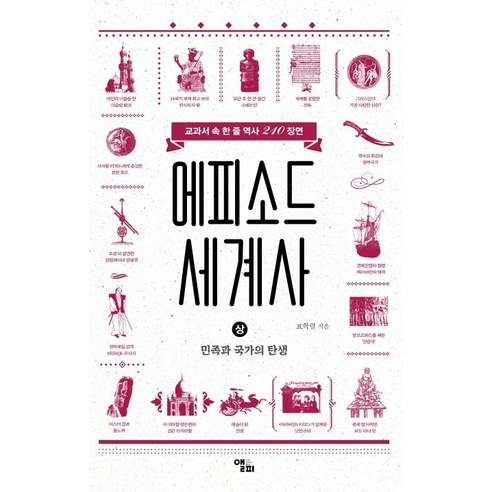 에피소드 세계사(상): 민족과 국가의 탄생:교과서 속 한 줄 역사 210장면, 앨피