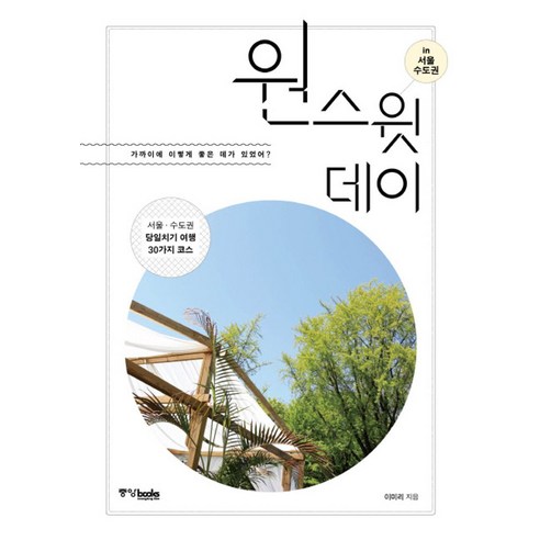 원 스윗 데이 in 서울 수도권:가까이에이렇게좋은데가있었어? | 서울ㆍ수도권당일치기여행30가지코스 - 서울/수도권 | 쿠팡