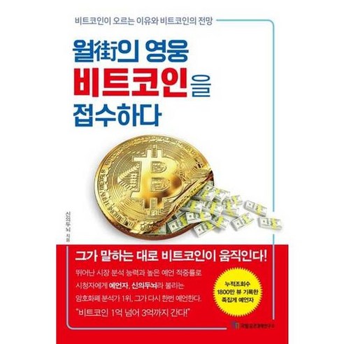 [국일증권경제연구소] 월가의 영웅 비트코인을 접수하다, 없음