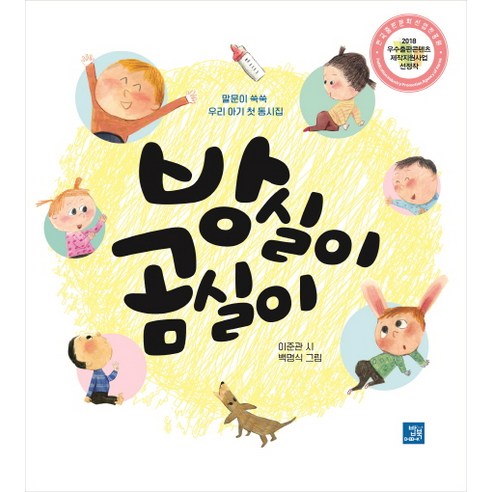 방실이 곰실이:말문이 쑥쑥 우리 아리 첫 동시집, 밥북