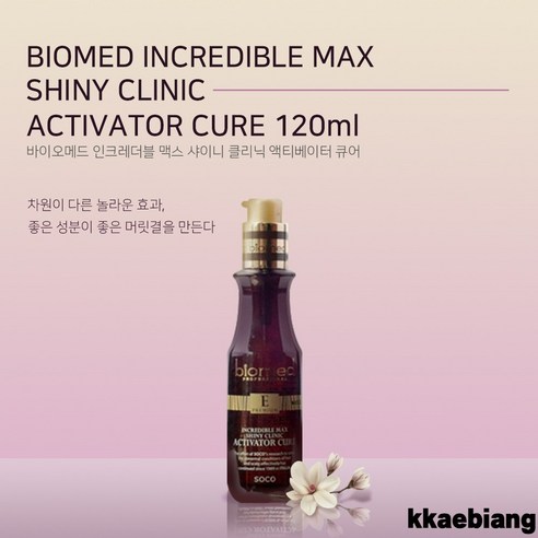 미용실 헤어 에센스 오일 바이오메드 인크레더블 맥스 샤이니 클리닉 액티베이터 큐어, 120ml, 1개 대용량액티베이터