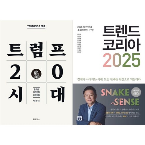 하나북스퀘어 트럼프 2.0 시대+트렌드 코리아 2025