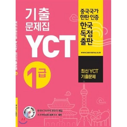 YCT 기출문제집 1급, 대교(차이홍), YCT 실전모의고사 시리즈
