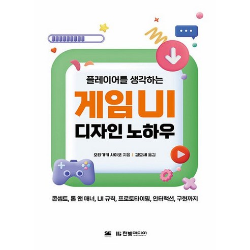 한빛미디어 플레이어를 생각하는 게임 UI 디자인 노하우 - 게임 기획 | 쿠팡