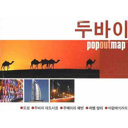 두바이 (팝아웃 맵 POPOUT MAP):팝아웃 지도, 황금나침반, 편집부 저