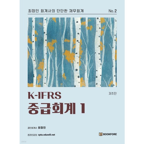 K-IFRS 중급회계 1 최정인 북포레