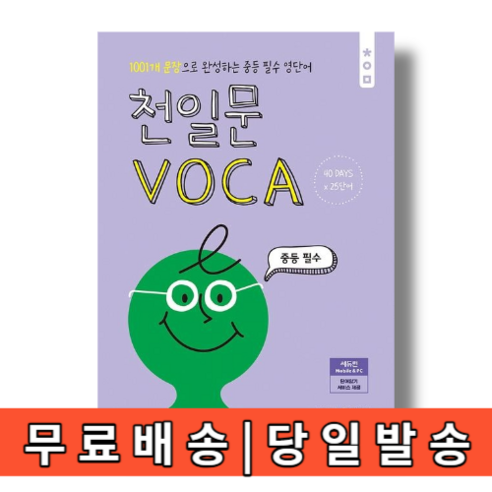 천일문 보카 중등 필수 (당일출발)