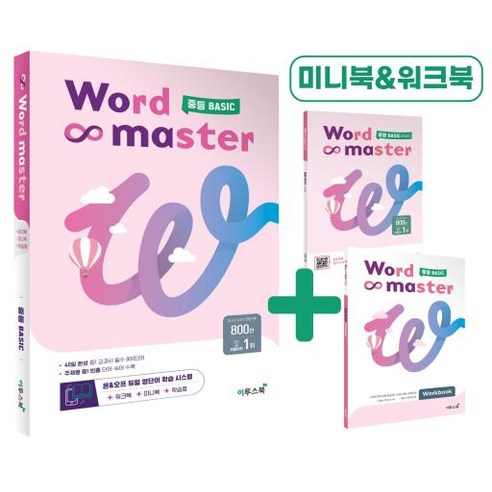 워드마스터 중등 고난도 - 스프링 제본 선택, 본책제본(반품불가), 중등3학년 12 워드마스터 Word Master 중등 BASIC 이투스북 (2023), 단품