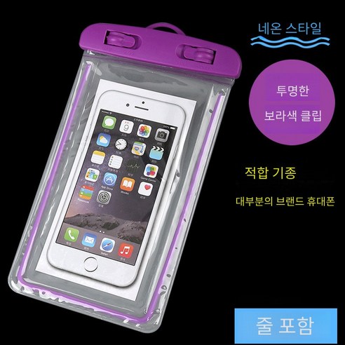 숩하우스 야광 핸드폰 방수팩 밀폐 투명 pvc 핸드폰 방수팩 2pcs, 퍼플클립, 2개