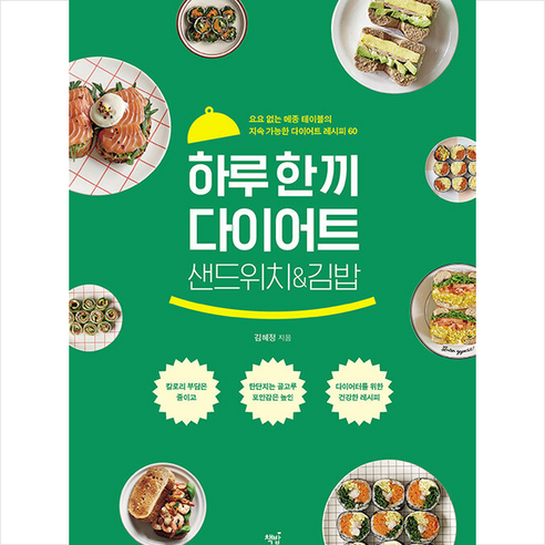 하루 한 끼 다이어트 샌드위치&김밥 + 미니수첩 증정, 책밥, 김혜정