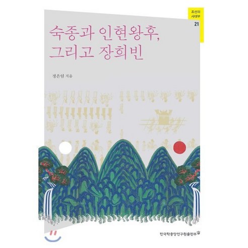 숙종과 인현왕후 그리고 장희빈, 한국학중앙연구원출판부