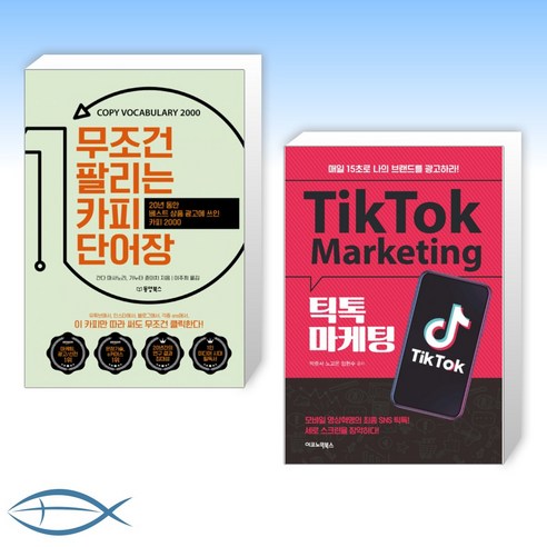 [특별구성] 무조건 팔리는 카피 단어장 + 틱톡 마케팅 (전2권)