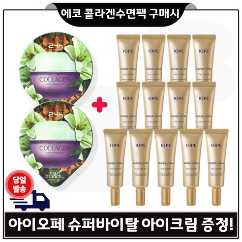 GE7 에코 콜라겐 수면팩 2개 구매시 샘플) 아이오페 슈퍼바이탈 아이크림 3mlx13개 (총 39ml) _특가판매, 3ml