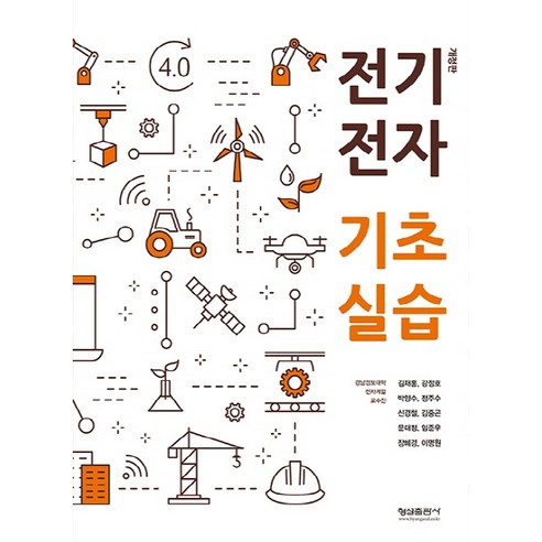 전기전자 기초실습, 형설출판사